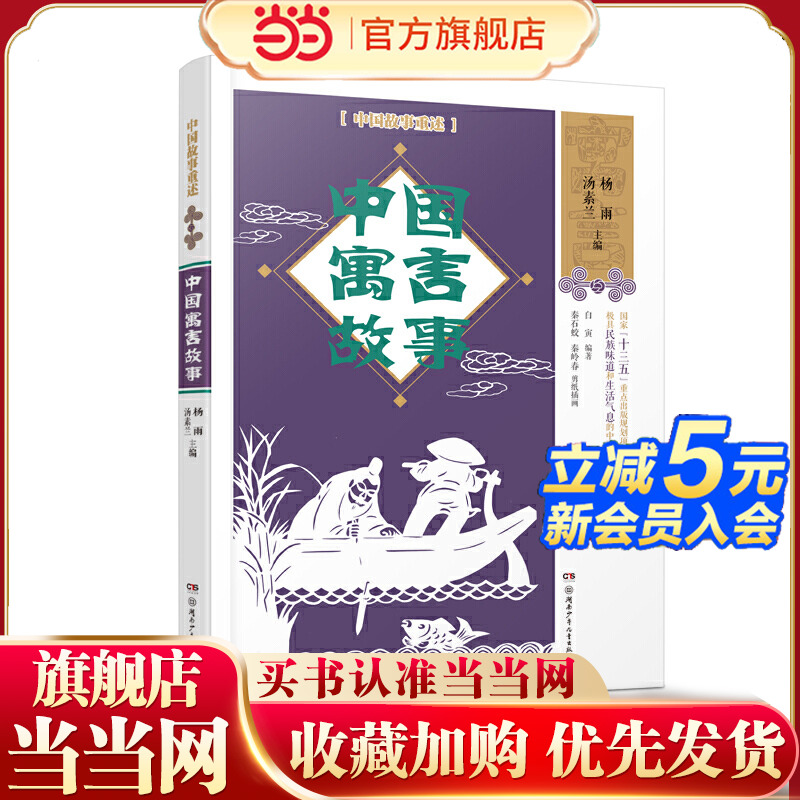 中国故事重述·中国寓言故事     《百家讲坛》主讲人杨雨、知名儿童文学作家汤素兰联袂主编