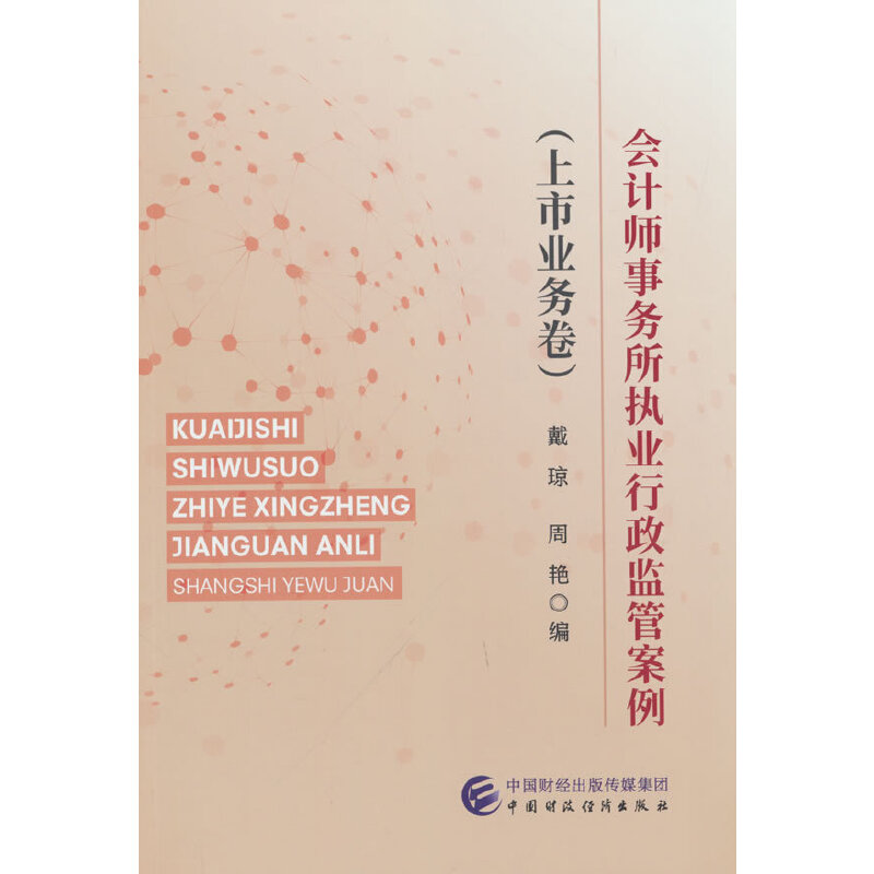 会计师事务所执业行政监管案例（上市业务卷)