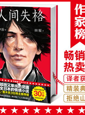 当当网 人间失格新版（发行30万册精装纪念版！创下117286条5星好评译本！译者获日本第60届H氏诗歌大奖！真正译自