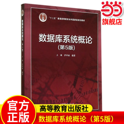数据库系统概论（第5版）.王珊 萨师煊9787040406641/高等教育出版社