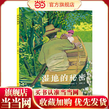 当当网正版童书 湿地的秘密