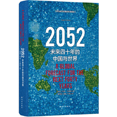 当当网 2052：未来四十年的中国与世界乔根·兰德斯 著，秦雪征/谭静/叶硕 译 译林出版社 正版书籍