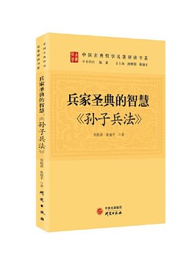 当当网 兵家圣典的智慧：《孙子兵法》 传统文化 古典哲学 国学 诸子百家 清华陈来作序  张艳清 研究出版社 正版书籍