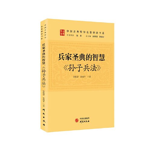 当当网 兵家圣典的智慧：《孙子兵法》 传统文化 古典哲学 国学 诸子百家 清华陈来作序  张艳清 研究出版社 正版书籍