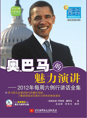 跟奥巴马学英语系列丛书：奥巴马的魅力演讲——2012年每周六例行讲话全集（超值附赠沪江网校20元学习卡+奥巴马原声光盘1张）