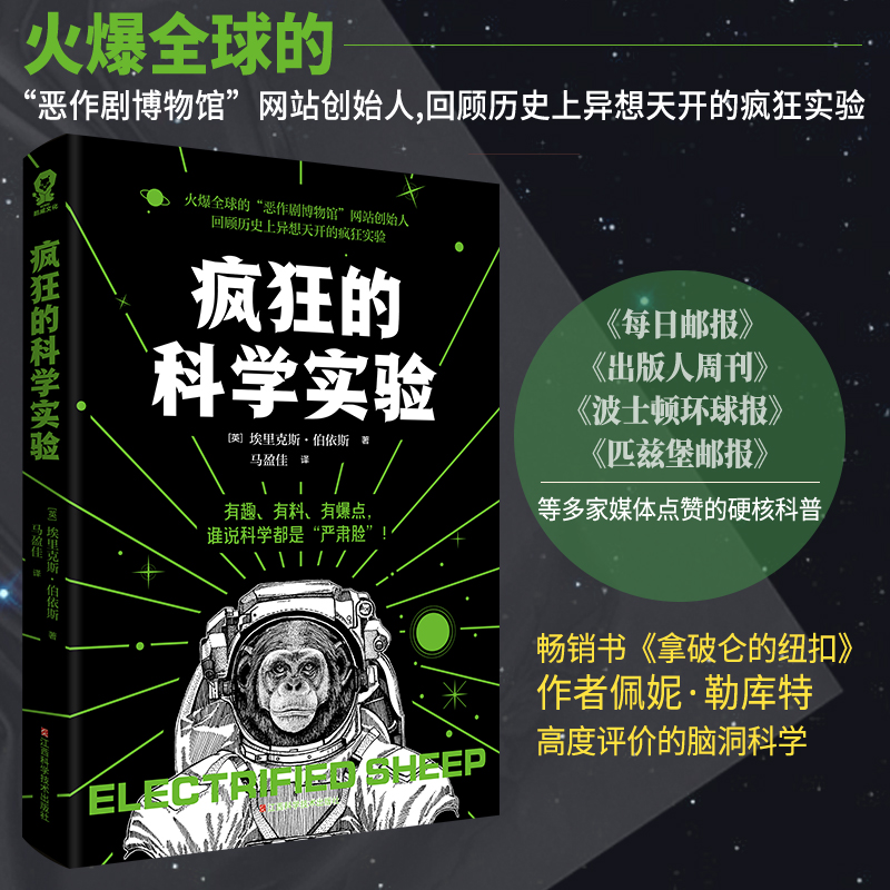 当当网 疯狂的科学实验 脑洞大开的科普书籍 人类史上有趣的科学实验类似怪奇事务所漫画科学史 正版书籍