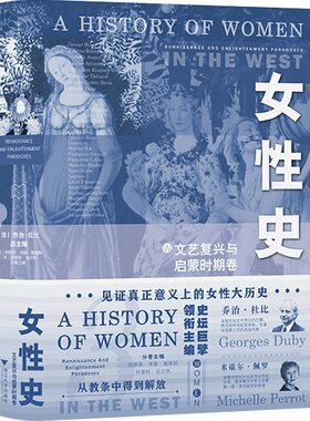 当当网 女性史：文艺复兴与启蒙时期卷（见证真正意义上的女 乔治·杜比  米歇尔·佩罗 总主编 浙江大学出版社 正版书籍