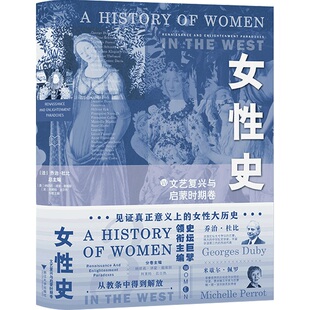 当当网 女性史：文艺复兴与启蒙时期卷（见证真正意义上的女 乔治·杜比  米歇尔·佩罗 总主编 浙江大学出版社 正版书籍