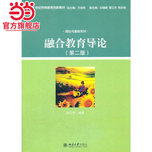 [当当网]融合教育导论(第二版)  雷江华著9787301286012北京大学出版社21世纪特殊教育创新教材·基本与基础系列正版图书