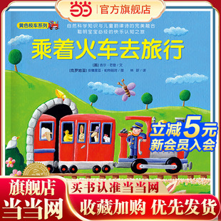 数字旅行黄色校车系列乘着火车去旅行2 神奇 6岁数学启蒙绘本图画故事书