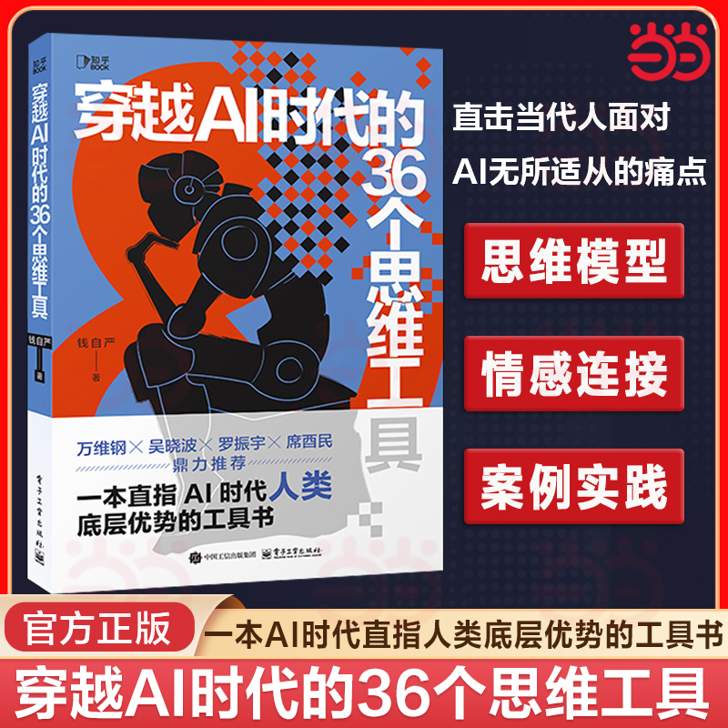 当当网 穿越AI时代的36个思维工具（万维钢、吴晓波、罗振宇、席酉民 鼎力推荐，一本直指AI时代「人类」底层优势的工具书）