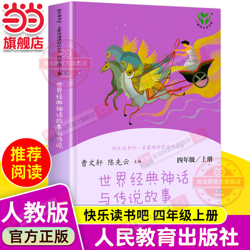 当当网正版包邮 世界经典神话与传说故事快乐读书吧四年级上册 人教版小学生课外阅读书籍 人民教育出版社