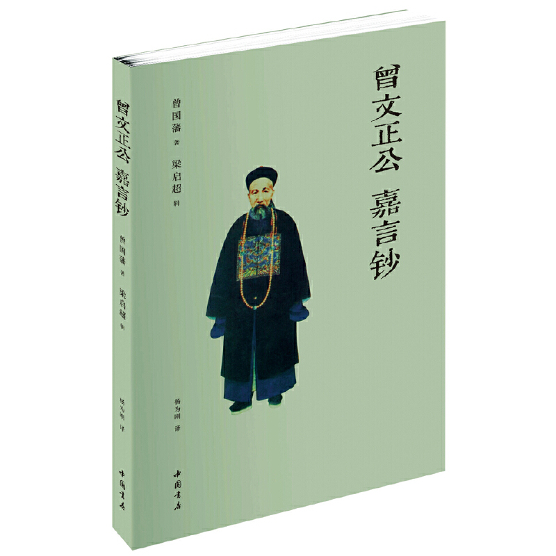 当当网 曾国藩.曾文正公嘉言钞（文白对照） 正版书籍 书籍/杂志/报纸 自我实现 原图主图