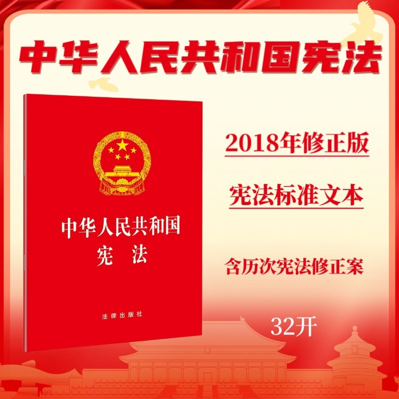 当当网 中华人民共和国宪法（32开 2018年3月新修订版） 法律出版社 法律出版社 正版书籍,书籍/杂志/报纸,法律汇编/法律法规,淘宝优惠券,粉丝福利购,淘宝优惠卷