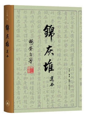 当当网 锦灰堆选本（三联纪念本） 王世襄 生活读书新知三联书店 正版书籍