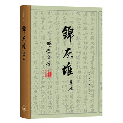 当当网 锦灰堆选本（三联纪念本） 王世襄 生活读书新知三联书店 正版书籍