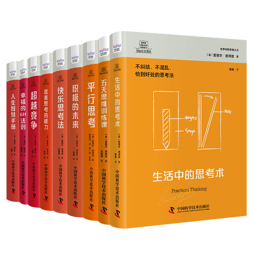 德博诺创新思考第二辑：高效思维（套装9册）世界创新思维之父爱德华德博诺经典著作合集