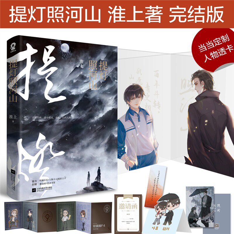 【当当网 专享人物透卡】提灯照河山 破云提灯映桃花晋江文学城作者