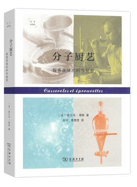 当当网 分子厨艺：探索美味的科学秘密(科学新视野) 埃尔韦?蒂斯郭可 傅楚楚 译 商务印书馆 正版书籍