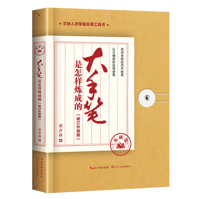 当当网 大手笔是怎样炼成的 基础篇：修订升级版 谢亦森 长江文艺出版社 正版书籍