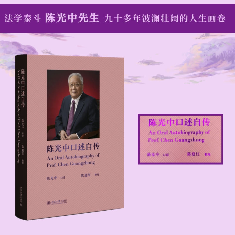 【当当网】陈光中口述自传 诉讼法学泰斗陈光中先生九十多年波澜壮阔的人生画卷 陈夏红整理 陈光中口述 北京大学出版社 正版书籍