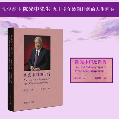 【当当网】陈光中口述自传 诉讼法学泰斗陈光中先生九十多年波澜壮阔的人生画卷 陈夏红整理 陈光中口述 北京大学出版社 正版书籍