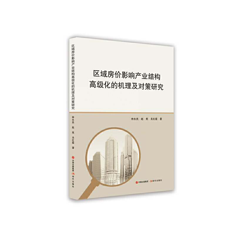 区域房价影响产业结构高级化的机理及对策研究