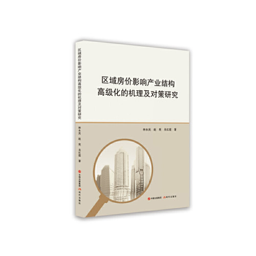 区域房价影响产业结构高级化的机理及对策研究