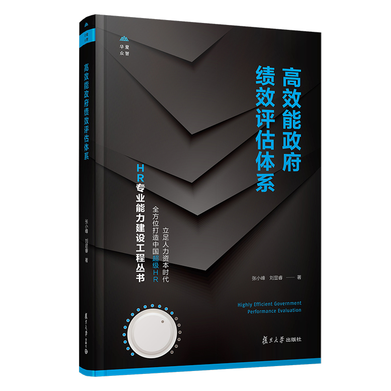 当当网 高效能政府绩效评估体系 张小峰 刘显睿著 HR专业能力建设工程丛书 复旦大学出版社 人力资源管理 政府 正版书籍