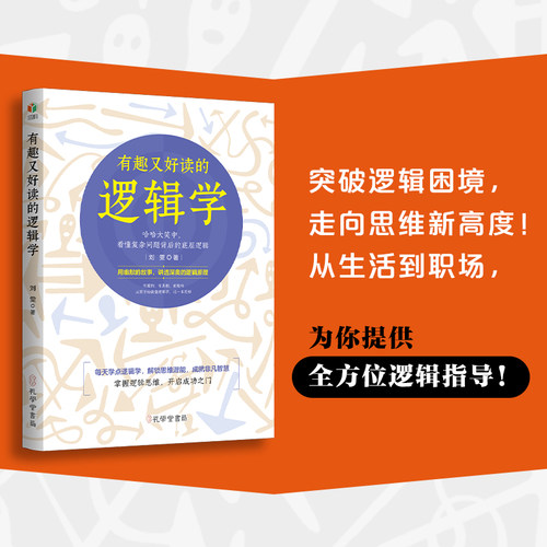 当当网 有趣又好读的逻辑学 有案例有真相有趣味 从零开始读懂逻辑学 掌握逻辑规律 洞悉事物本质 官方正版