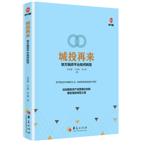 当当网 城投再来：地方融资平台如何转型 李奇霖 王言峰 李云霏 华夏出版社 正版书籍