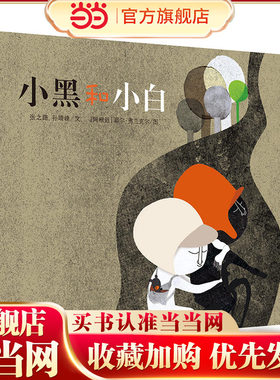 明天原创图画书.小黑和小白