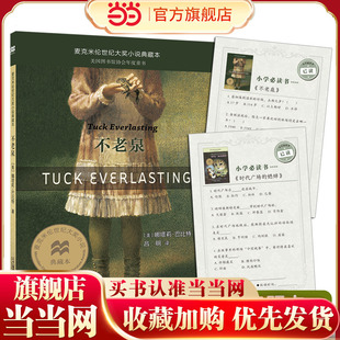 当当网正版童书 不老泉 麦克米伦世纪大奖小说典藏本时代广场的蟋蟀同系列娜塔莉巴比特畅销幻想文学中小学生课外阅读辅导故事书籍