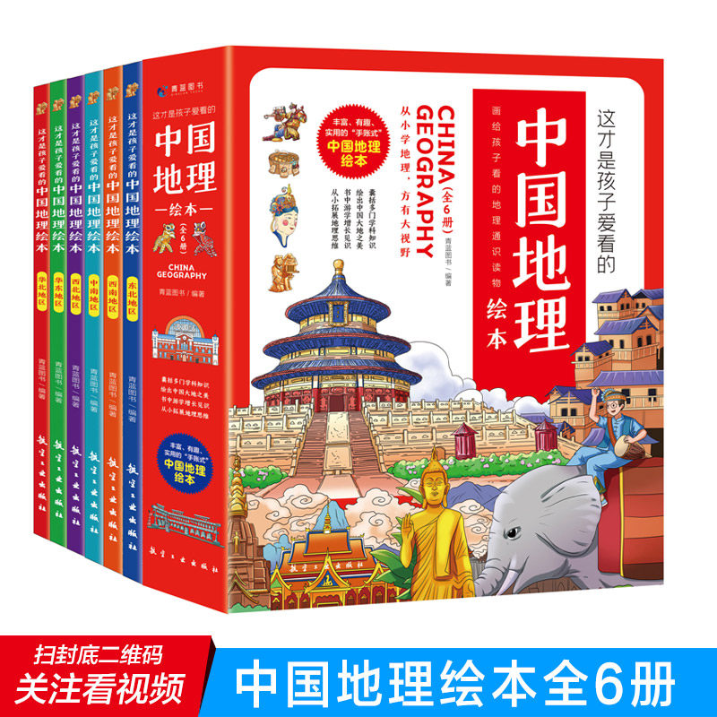 当当网正版书籍 这才是孩子爱看的中国地理绘本全6册地理知识科普绘本自然地理历史故事书3-5-9岁小学生儿童地理启蒙课外书籍高性价比高么？