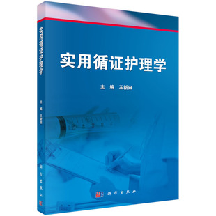 实用循证护理学