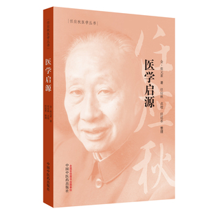 权威推荐 中医泰斗任应秋点校本 中国中医药出版 社 书籍 当当网 正版 任应秋医学丛书：医学启源