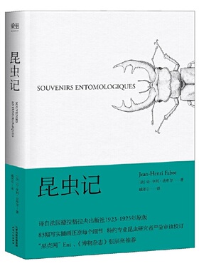昆虫记（果壳网”Ent、《博物杂志》张辰亮推荐插图版，博物学入门经典读物，配原创插图） 预计发货02.14