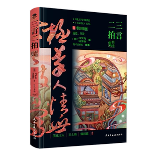 当当网 正版图书 三言二拍精选集(精装典藏纪念版)冯梦龙呕心力作,中国世情小说的巅峰,内附多幅原创彩图