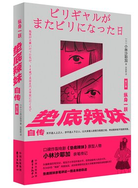 当地网 纵身一跃 垫底辣妹自传（增订版）从偏差值仅有30分 相当于小学四年级水平到奇迹般考入庆应大学 现代文学传记故事正版书籍