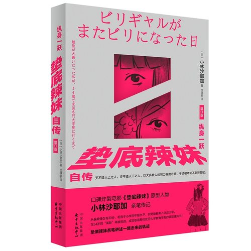 当地网 纵身一跃 垫底辣妹自传（增订版）从偏差值仅有30分 相当于小学四年级水平到奇迹般考入庆应大学 现代文学传记故事正版书籍