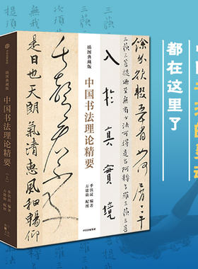 当当网 中国书法理论精要插图典藏版季伏昆 方建勋著 北大书法课 中国书法通识作者 一部系统的历代书论导读著作正版书籍畅销书