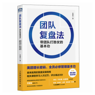 基本功 李婧怡 人民邮电出版 当当网 官方正版 带团队打胜仗 社 团队复盘法