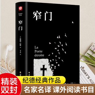 当当网 窄门（正版精装 附赠书签）窄门 安德烈·纪德 法文直译 诺贝尔文学奖作品 小嘉推荐 经典爱情故事 世界名著 正版包邮