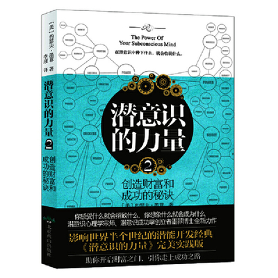 当当网 潜意识的力量2：创造财富和成功的秘诀 约瑟夫·墨菲 北京燕山出版社 正版书籍