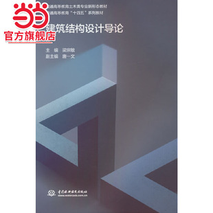 建筑结构设计导论(普通高等教育土木类专业新形态教材  普通高等教育“十四五”系列教材)