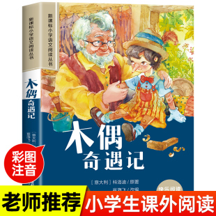 木偶奇遇記彩繪注音版 小學生一二三四五六年級課外閱讀叢書 書籍 當當網正版
