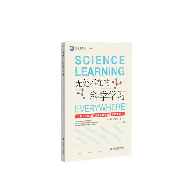 无处不在的科学学习：第十二届馆校结合科学教育论坛论文集