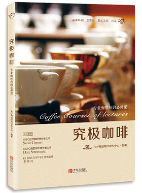 当当网 究极咖啡——专业咖啡师的必修课 正版书籍