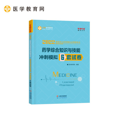 DD  国家药师资格2022教材辅导 执业药师冲刺模拟6套试卷-药学综