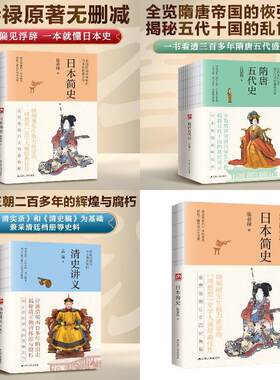 清史讲义+隋唐五代史+日本简史